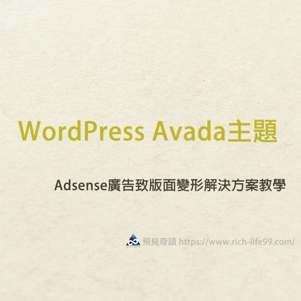WordPress Avada主題串接Google Adsense廣告致版面變形解決方案教學