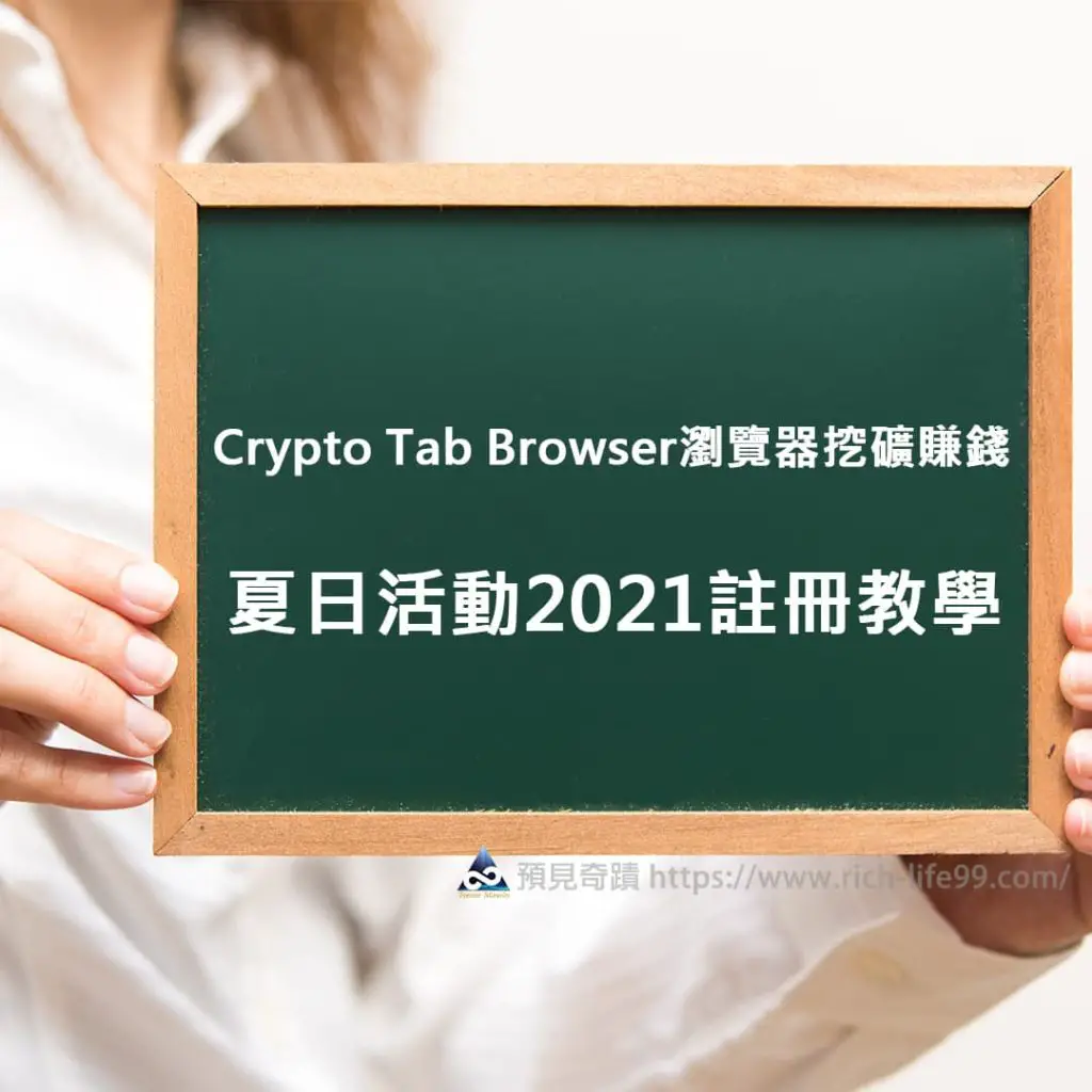 網路賺錢方法-Crypto Tab Browser瀏覽器挖礦賺錢 夏日活動2021註冊教學_cryptotabbrowser瀏覽器挖礦