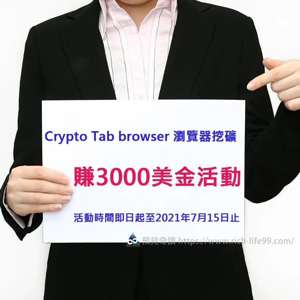 網路賺錢方法-Crypto Tab Browser瀏覽器挖礦賺錢-賺3000美金活動_cryptotabbrowser瀏覽器挖礦