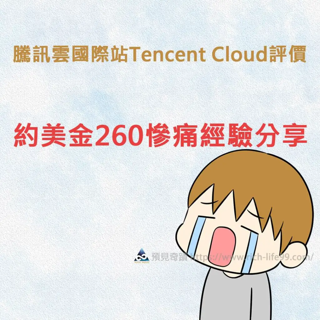騰訊雲國際站Tencent Cloud評價∣約美金260慘痛經驗分享 不推薦《騰訊雲國際站Tencent Cloud》原因
